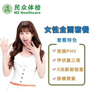 民众健康体检中心 高端体检 女性全面套餐